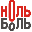 Ноль Боли